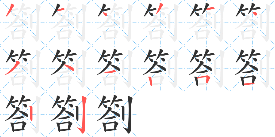 劄的筆順分步演示