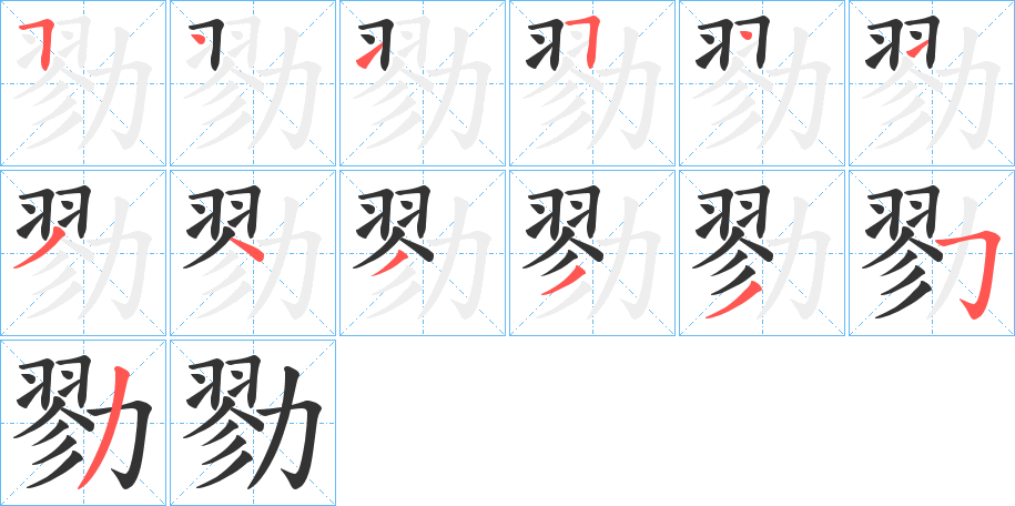 勠的筆順分步演示