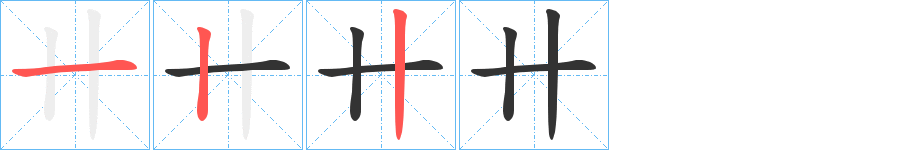 卄的筆順分步演示