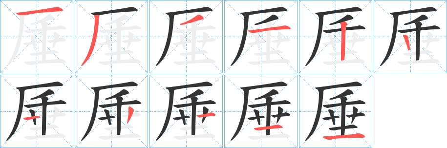 厜的筆順?lè)植窖菔?>
					
                    <hr />
                    <h2>厜的基本信息</h2>
                    <div   id=