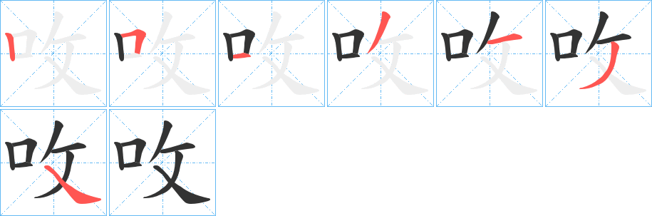 呚的筆順分步演示