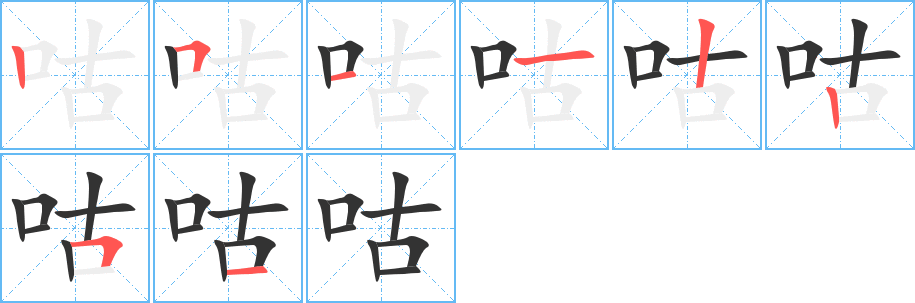 咕的筆順分步演示