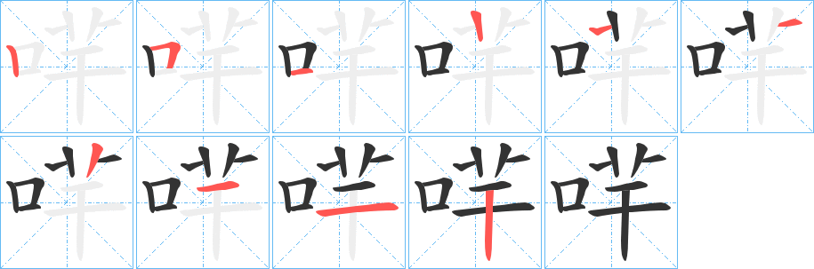 哶的筆順分步演示