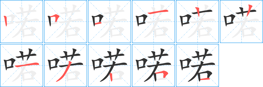 喏的筆順?lè)植窖菔?>
					
                    <hr />
                    <h2>喏的基本信息</h2>
                    <div   id=