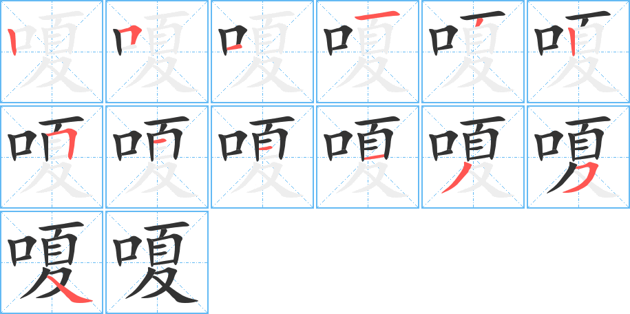 嗄的筆順分步演示