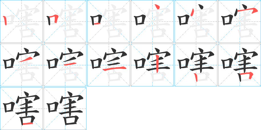 嗐的筆順?lè)植窖菔?>
					
                    <hr />
                    <h2>嗐的基本信息</h2>
                    <div   id=