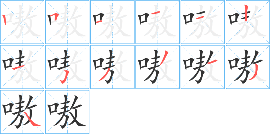 嗷的筆順分步演示