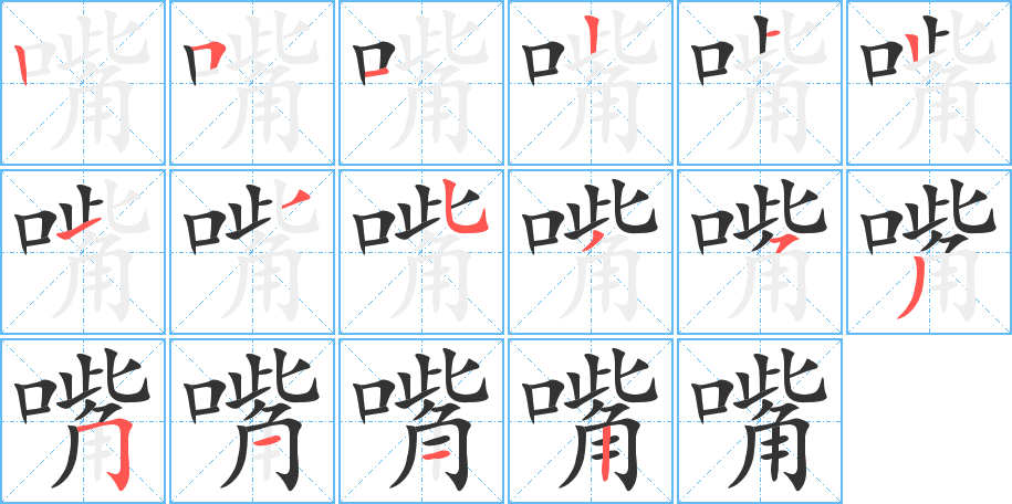 嘴的筆順?lè)植窖菔?>
					
                    <hr />
                    <h2>嘴的基本信息</h2>
                    <div   id=