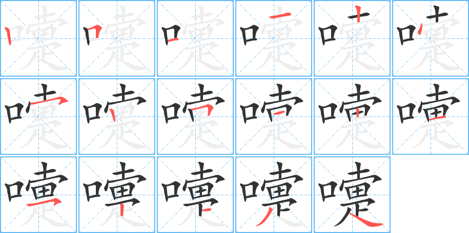 嚏的筆順?lè)植窖菔?>
					
                    <hr />
                    <h2>嚏的基本信息</h2>
                    <div   id=