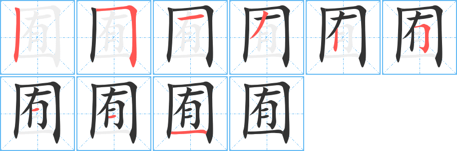 囿的筆順分步演示