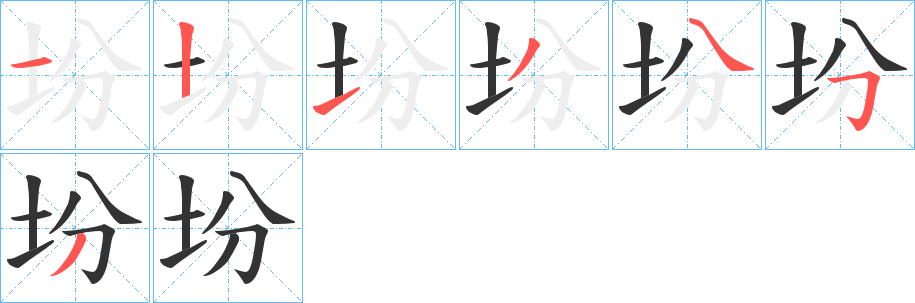 坋的筆順分步演示