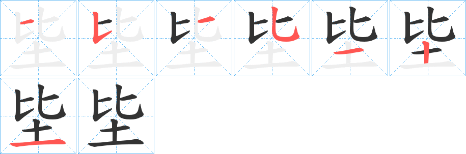 坒的筆順?lè)植窖菔?>
					
                    <hr />
                    <h2>坒的基本信息</h2>
                    <div   id=