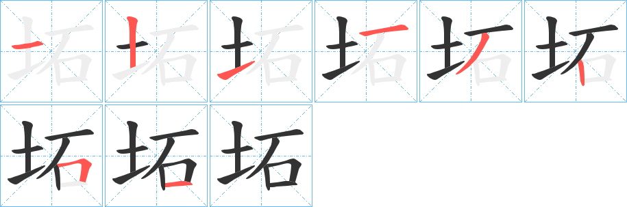 坧的筆順分步演示