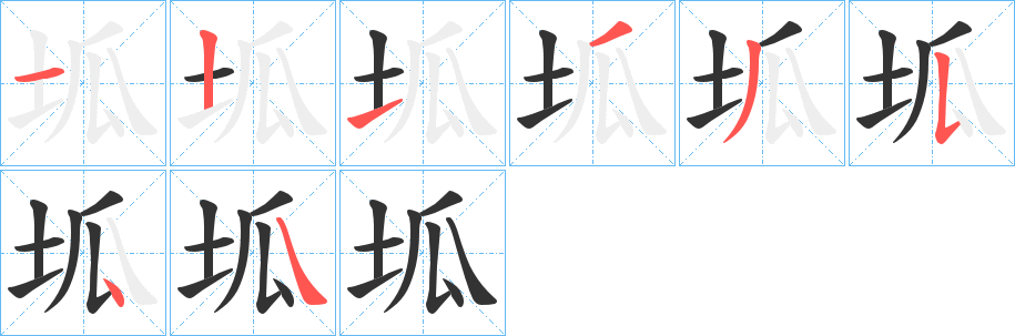 坬的筆順分步演示