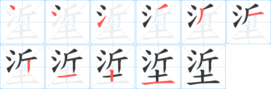 垽的筆順分步演示