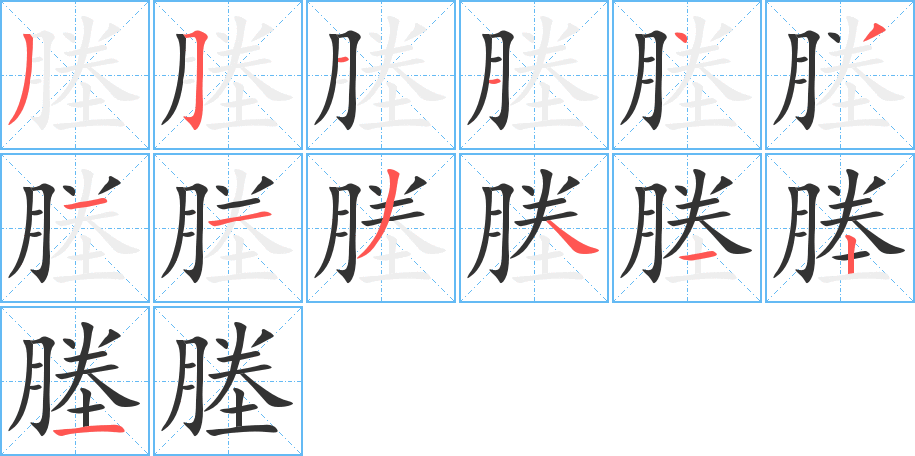 塍的筆順分步演示