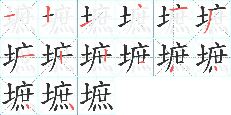 墌的筆順分步演示