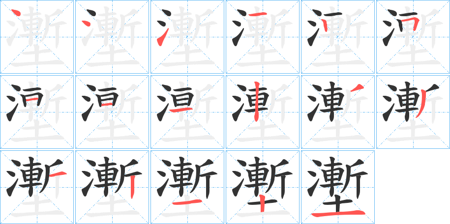 壍的筆順?lè)植窖菔?>
					
                    <hr />
                    <h2>壍的基本信息</h2>
                    <div   id=