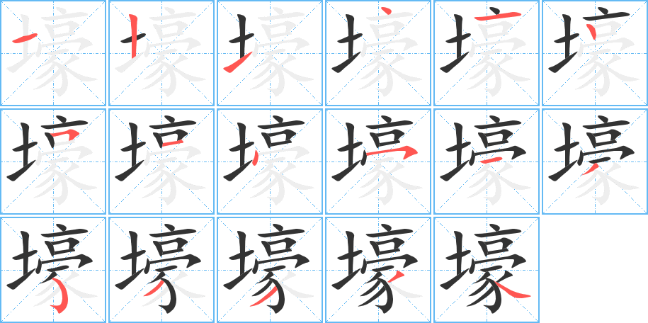 壕的筆順分步演示