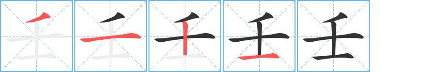壬的筆順分步演示