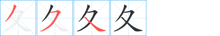 夂的筆順分步演示