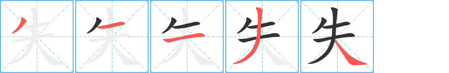 失的筆順分步演示