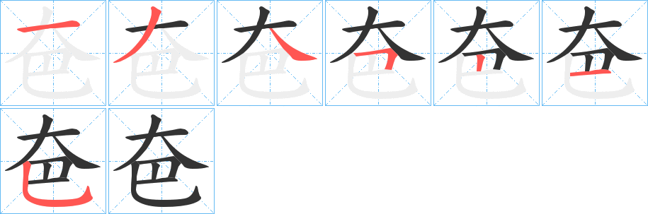 夿的筆順分步演示