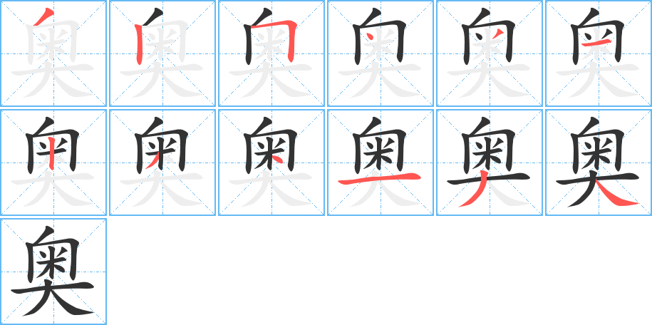 奧的筆順分步演示