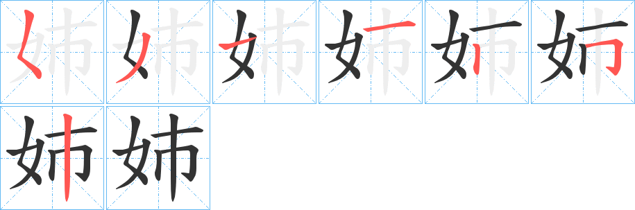 姉的筆順分步演示