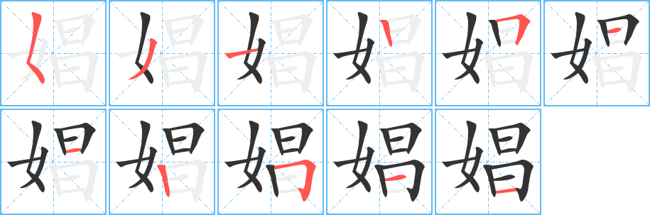 娼的筆順?lè)植窖菔?>
					
                    <hr />
                    <h2>娼的基本信息</h2>
                    <div   id=