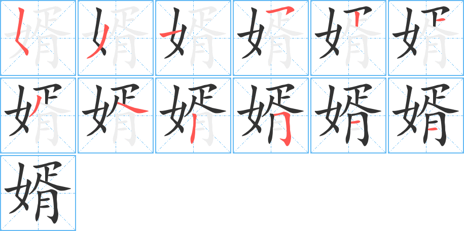 婿的筆順分步演示