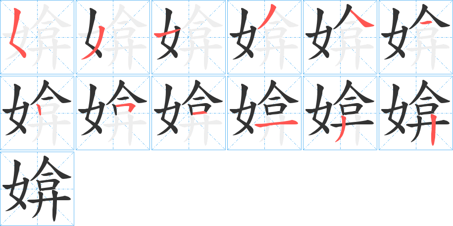 媕的筆順分步演示