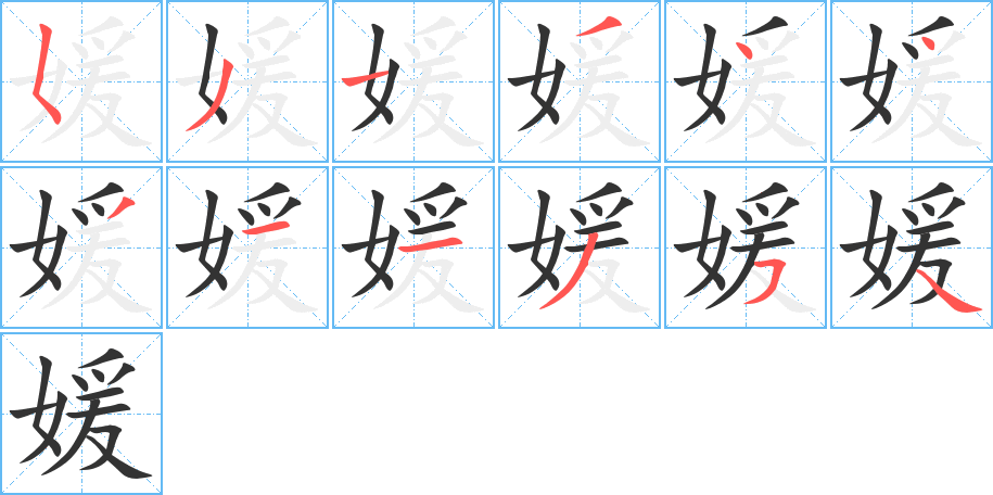 媛的筆順分步演示