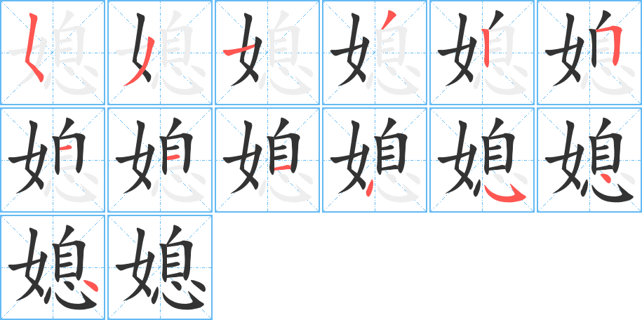 媳的筆順分步演示