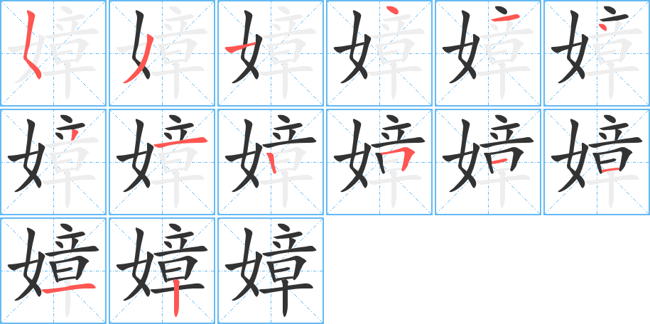 嫜的筆順分步演示