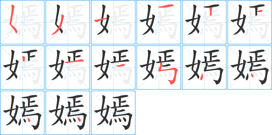 嫣的筆順分步演示