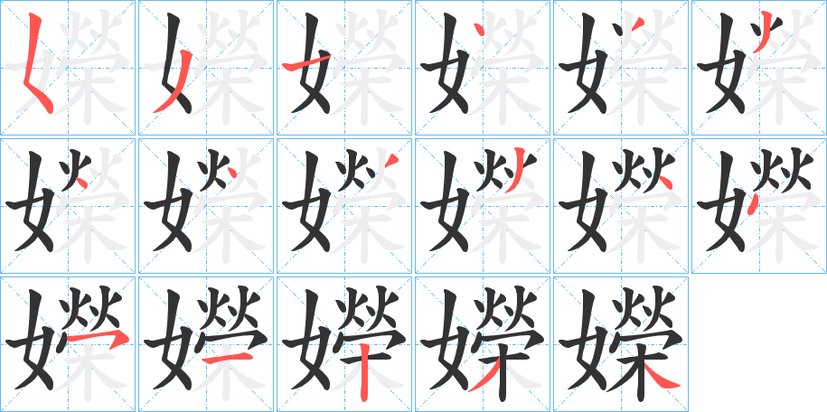 嬫的筆順分步演示