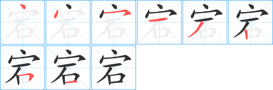 宕的筆順?lè)植窖菔?>
					
                    <hr />
                    <h2>宕的基本信息</h2>
                    <div   id=