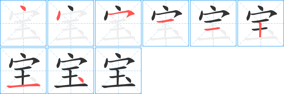 寶的筆順分步演示