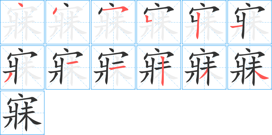 寐的筆順?lè)植窖菔?>
					
                    <hr />
                    <h2>寐的基本信息</h2>
                    <div   id=