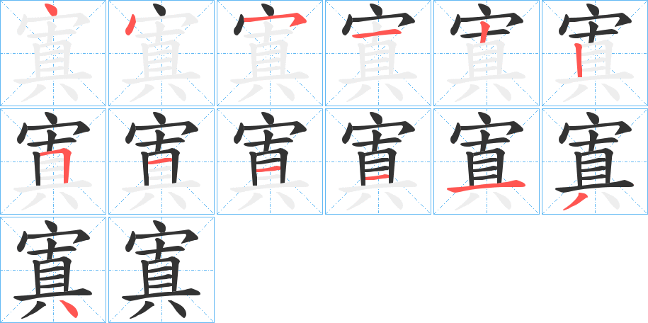 寘的筆順分步演示