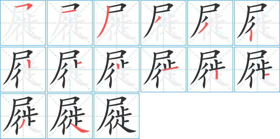 屣的筆順?lè)植窖菔?>
					
                    <hr />
                    <h2>屣的基本信息</h2>
                    <div   id=