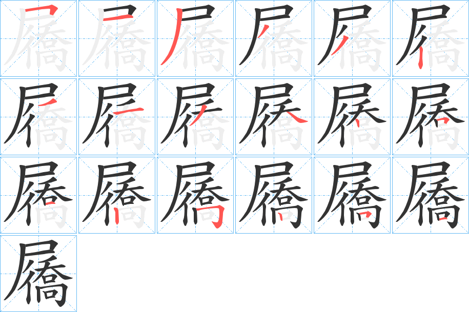 屩的筆順?lè)植窖菔?>
					
                    <hr />
                    <h2>屩的基本信息</h2>
                    <div   id=