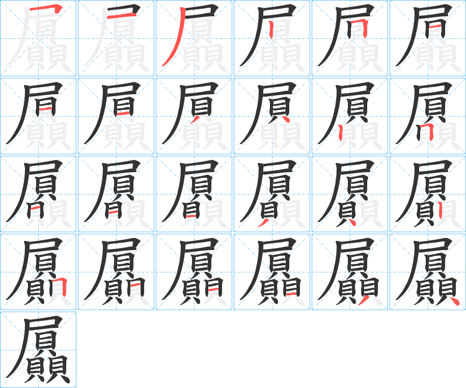 屭的筆順分步演示