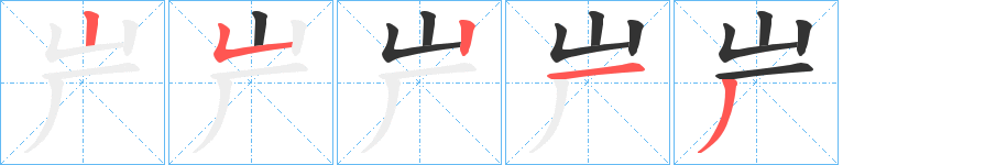 屵的筆順分步演示