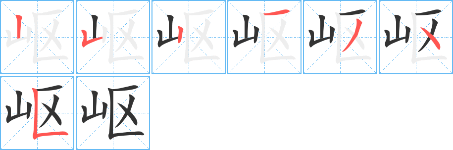 嶇的筆順分步演示