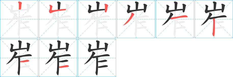 岝的筆順分步演示