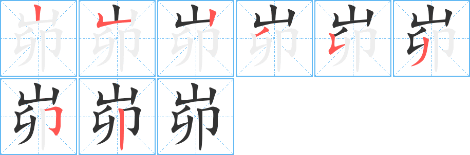 峁的筆順分步演示