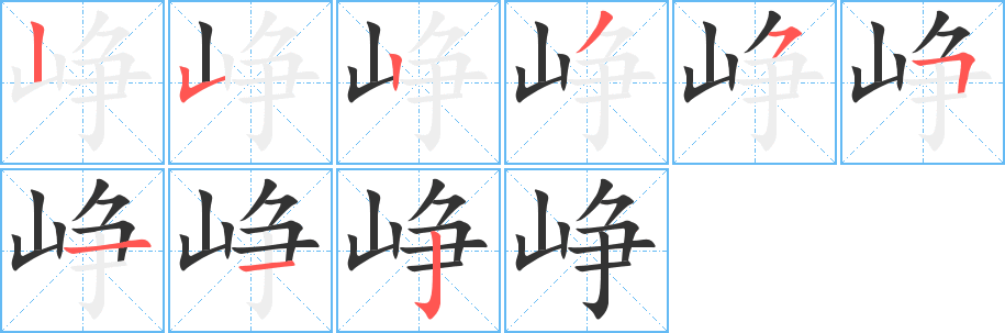 崢的筆順?lè)植窖菔?>
					
                    <hr />
                    <h2>崢的基本信息</h2>
                    <div   id=