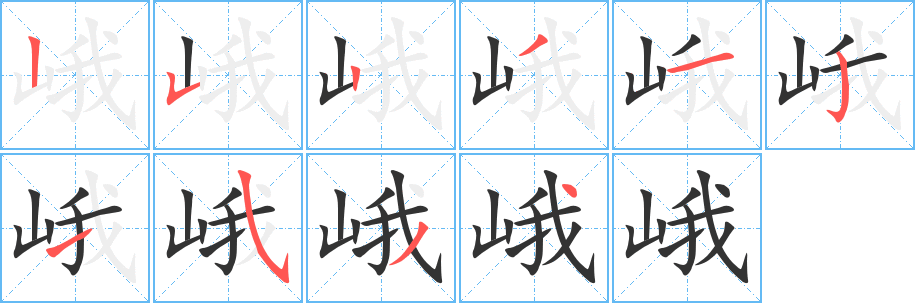 峨的筆順?lè)植窖菔?>
					
                    <hr />
                    <h2>峨的基本信息</h2>
                    <div   id=